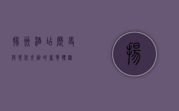 扬州酒店，历史与现代交融的奢华体验