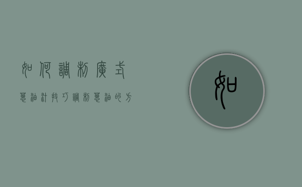 如何调制广式葱油汁技巧（调制葱油的方法）
