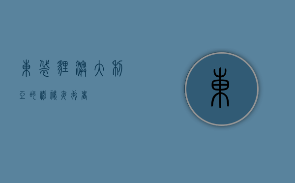 东袋狸，澳大利亚的神秘夜行者