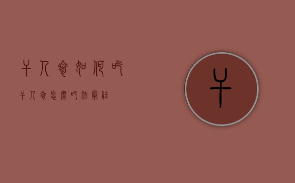 干人参如何吃（干人参怎么吃法最佳）