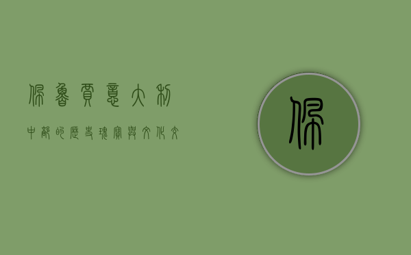 佩鲁贾，意大利中部的历史瑰宝与文化交汇之地