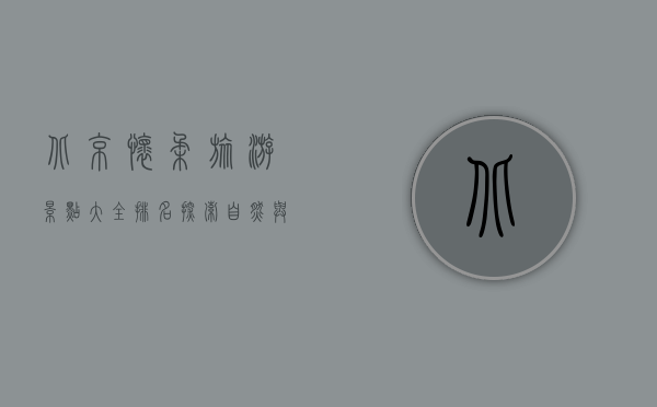 北京怀柔旅游景点大全排名，探索自然与文化的完美融合