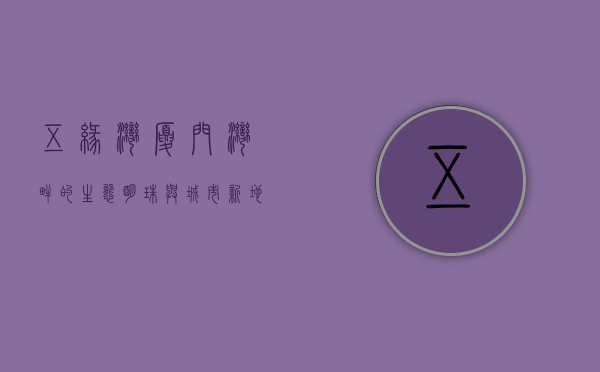 五缘湾，厦门湾畔的生态明珠与城市新地标