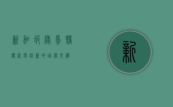 新加坡绿蛋糕，传统与创新的甜蜜交织