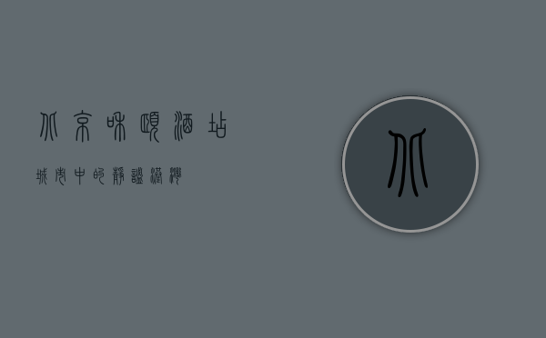 北京和颐酒店，城市中的静谧港湾