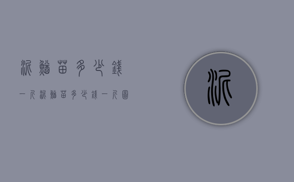 泥鳅苗多少钱一斤（泥鳅苗多少钱一斤图片）