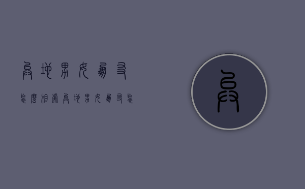 异地男女朋友怎么相处（异地男女朋友怎么相处不累）