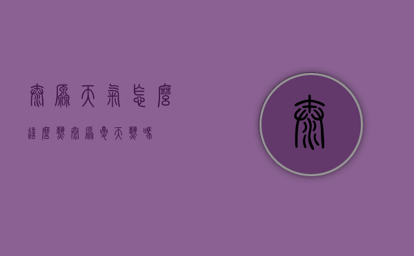 太原天气怎么这么热（太原夏天热吗）