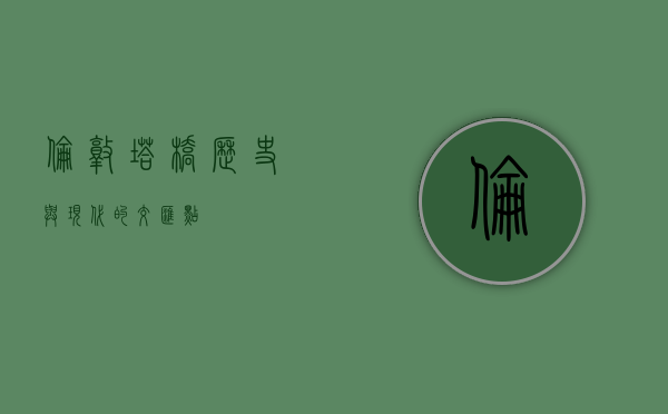 伦敦塔桥，历史与现代的交汇点