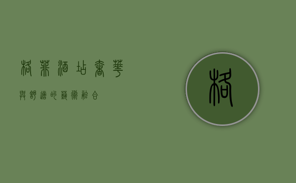 格菲酒店，奢华与舒适的艺术融合