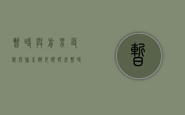 暂时与前男友断开联系,避免跟踪我（暂时与前男友断开联系，避免跟踪）