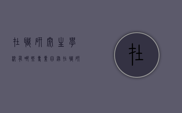 在职研究生学校有哪些专业目录（在职研究生学校有哪些专业目录表）