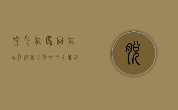 脱毛症，原因、症状与治疗方法的全面解析