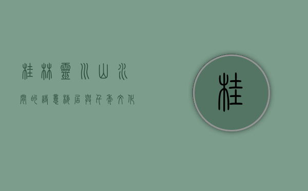 桂林灵川，山水间的诗意栖居与千年文化底蕴