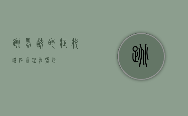 跳蚤咬的症状，识别、处理与预防