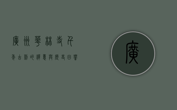 广州华林寺，千年古刹的禅意与历史回响