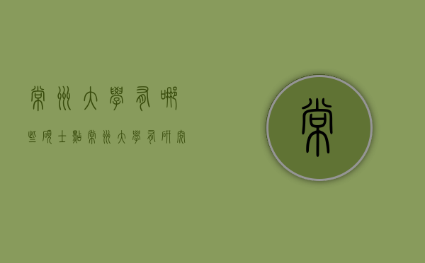 常州大学有哪些硕士点（常州大学有研究生点吗）