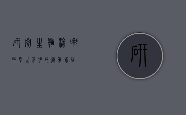 研究生体检哪些学生不要的简单介绍