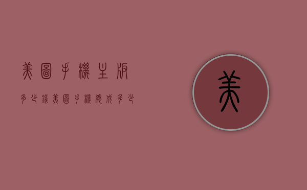 美图手机主板多少钱（美图手机总成多少钱一个）