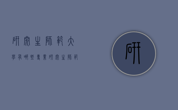 研究生师范大学有哪些专业（研究生师范专业有哪些专业）
