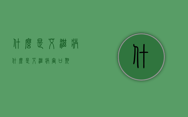 什么是艾滋病（什么是艾滋病窗口期?）