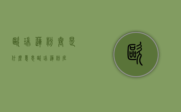 欧瑞莲粉套是什么意思（欧瑞莲粉底）