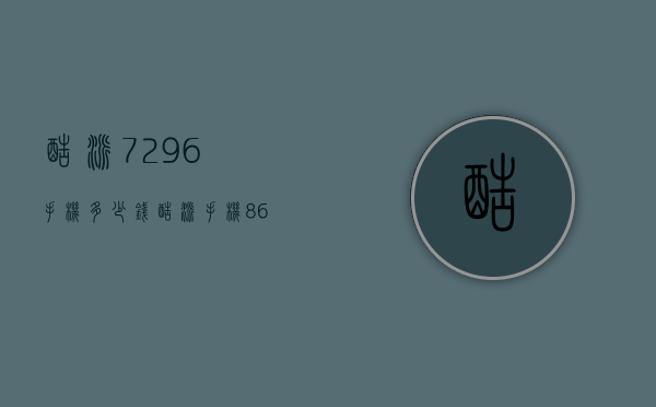 酷派7296手机多少钱（酷派手机8675多少钱）