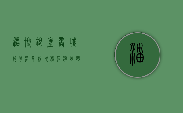 淄博银座商城，城市商业新地标与消费体验的完美融合