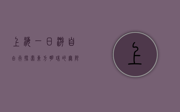 上海一日游自由行，探索东方明珠的无限魅力