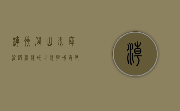 潮州岗山水库，碧波荡漾的生态明珠与历史见证
