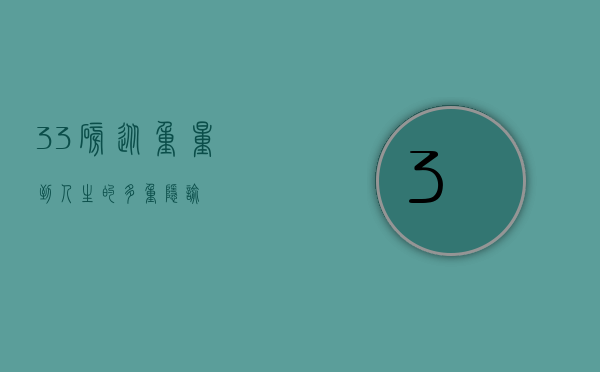 33磅，从重量到人生的多重隐喻