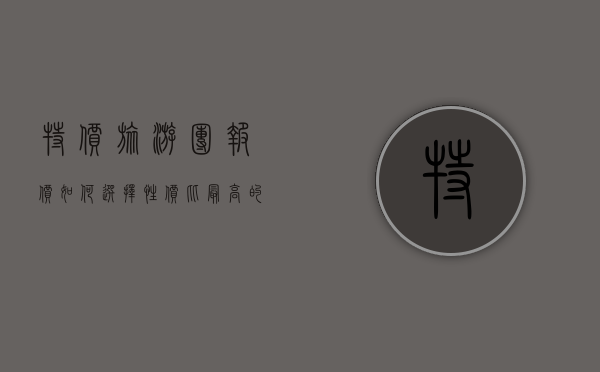 特价旅游团报价，如何选择性价比最高的旅行方案