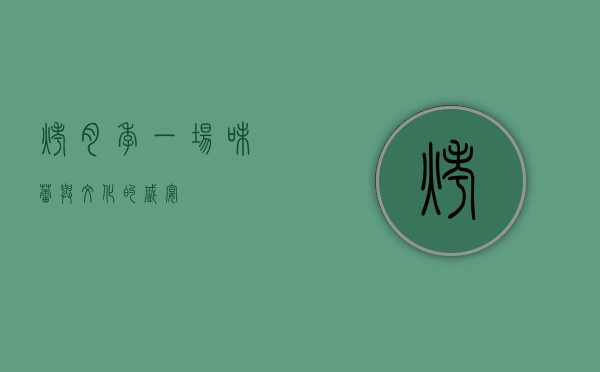烤肉季，一场味蕾与文化的盛宴