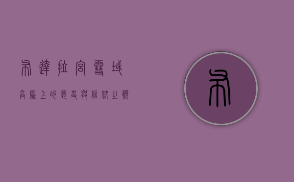 布达拉宫，雪域高原上的历史与信仰之巅