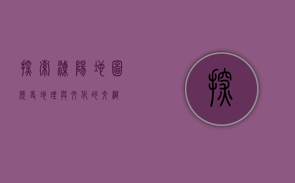 探索溧阳地图，历史、地理与文化的交织