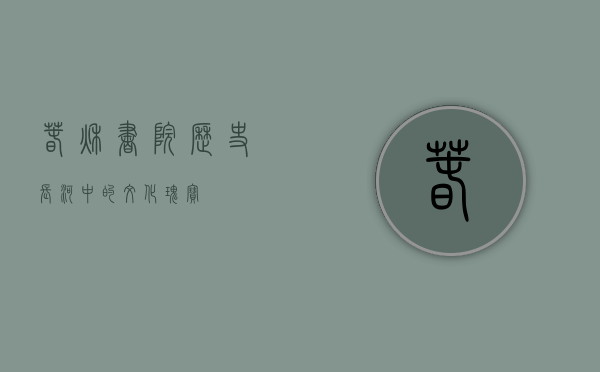 春秋书院，历史长河中的文化瑰宝