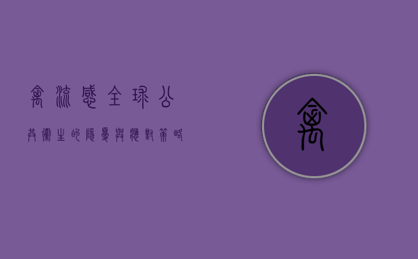 禽流感，全球公共卫生的隐忧与应对策略
