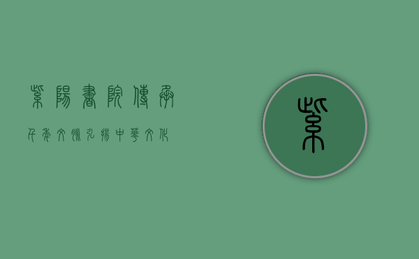 紫阳书院，传承千年文脉，弘扬中华文化