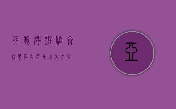 亚龙湾游艇会，奢华与自然的完美交融