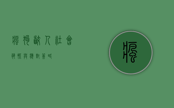 疯狗咬人，社会恐慌与应对策略