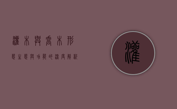 灌木与乔木，形态、生态与功能的深度解析