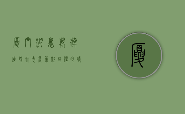 厦门湖里万达广场，城市商业新地标的崛起与繁荣