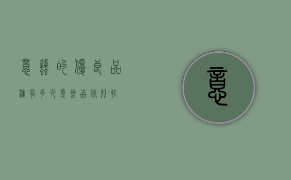 意蜂的优良品种有多少（意蜂品种比较）