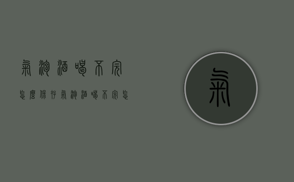 气泡酒喝不完怎么保存（气泡酒喝不完怎么保存呢）