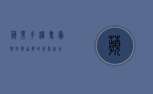 苹果手机专卖，科技与品质的完美结合