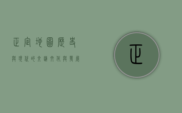 正定地图，历史与现代的交汇，文化与发展的见证