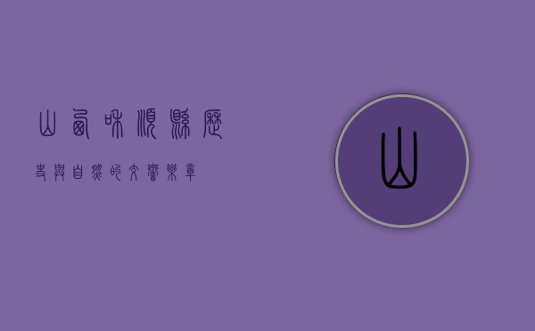 山西和顺县，历史与自然的交响乐章