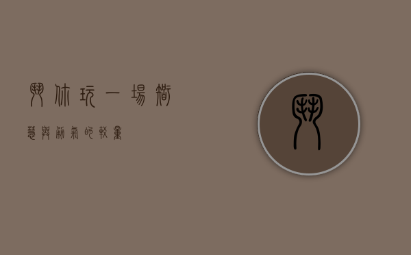 斗你玩，一场智慧与勇气的较量