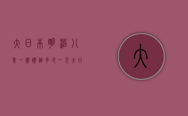 大日本明治八年一圆价值多少（一元大日本明治八年价格）
