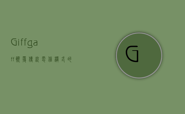 Giffgaff，颠覆传统电信模式的移动运营商